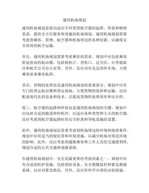 通用机场规划
