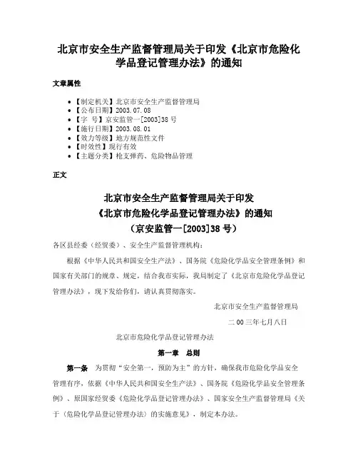 北京市安全生产监督管理局关于印发《北京市危险化学品登记管理办法》的通知