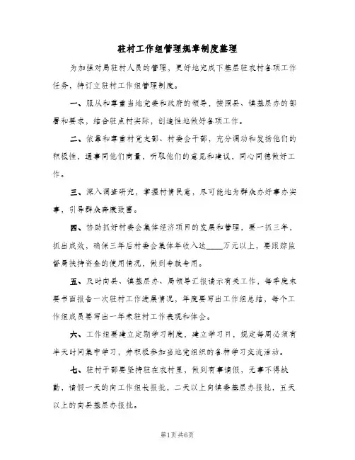驻村工作组管理规章制度整理(3篇)