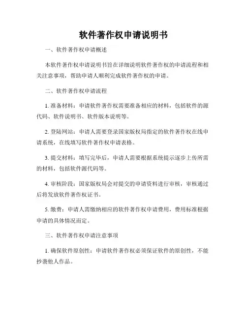软件著作权申请说明书