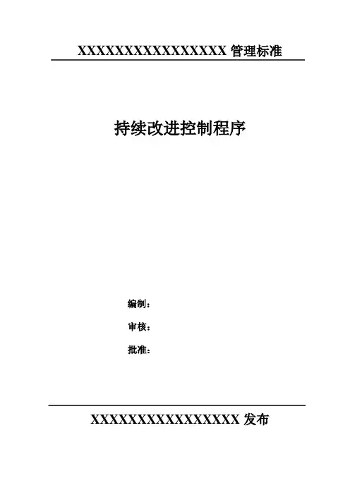 持续改进控制程序
