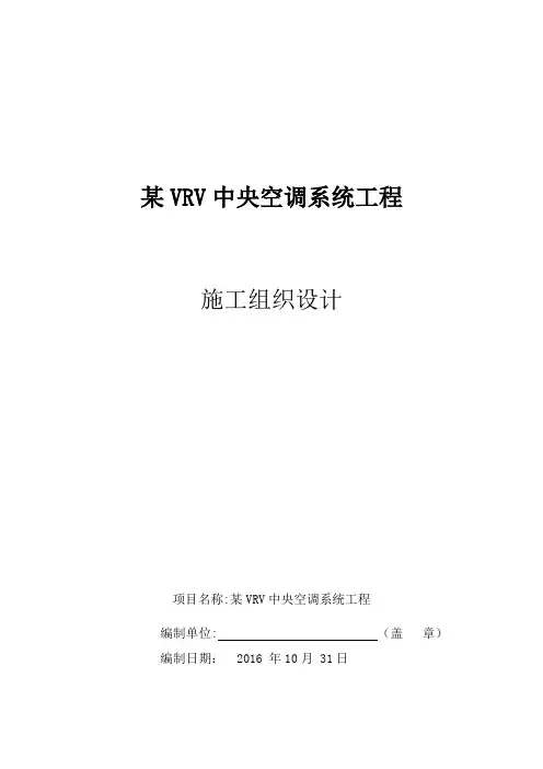 VRV多联机空调工程施工组织设计