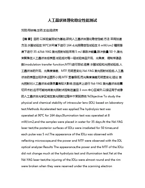 人工晶状体理化稳定性能测试