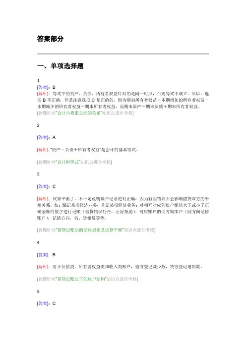 会计从业资格考试会计基础模拟试题：第三章 会计等式与复式记账(答案).doc