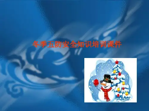 冬季五防安全知识培训课件
