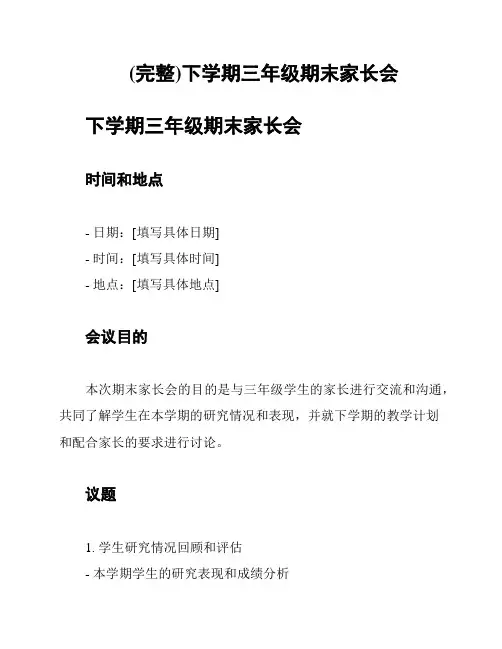 (完整)下学期三年级期末家长会