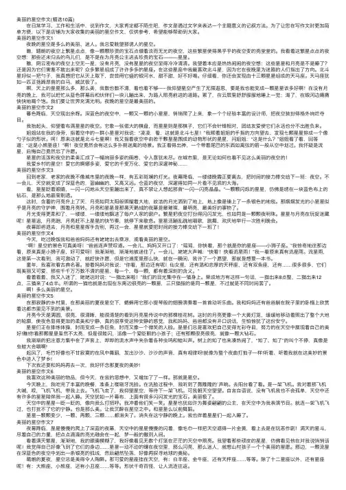 美丽的星空作文（精选10篇）