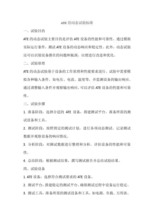 ate的动态试验标准