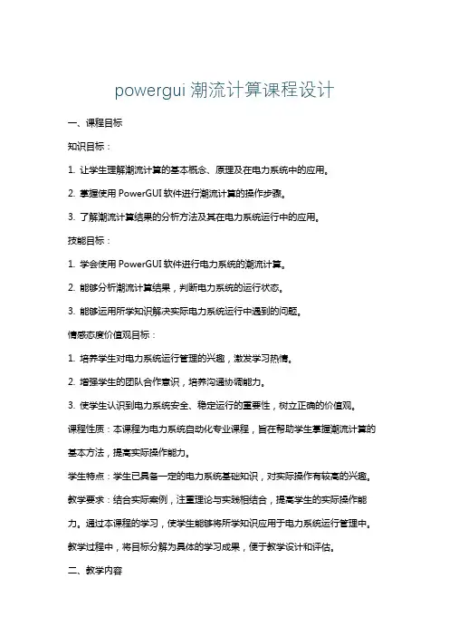 powergui潮流计算课程设计