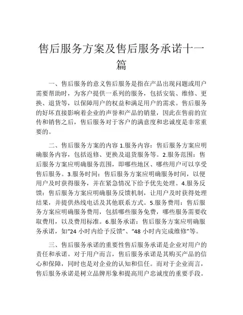 售后服务方案及售后服务承诺十一篇
