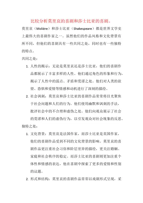 比较分析莫里哀的喜剧和莎士比亚的喜剧。