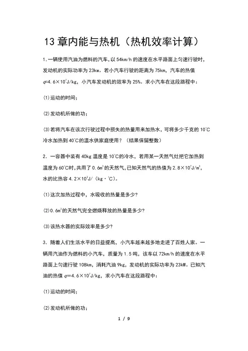 2020年秋沪科版九年级物理期末复习——13章内能与热机(热机效率计算)