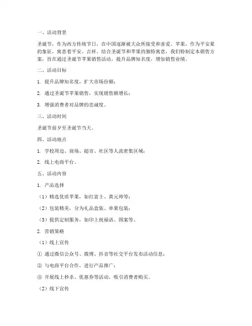 圣诞节苹果销售方案