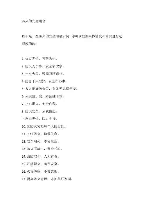 防火的安全用语
