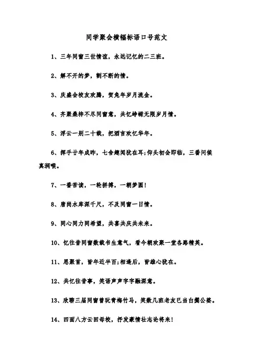 同学聚会横幅标语口号范文（2篇）