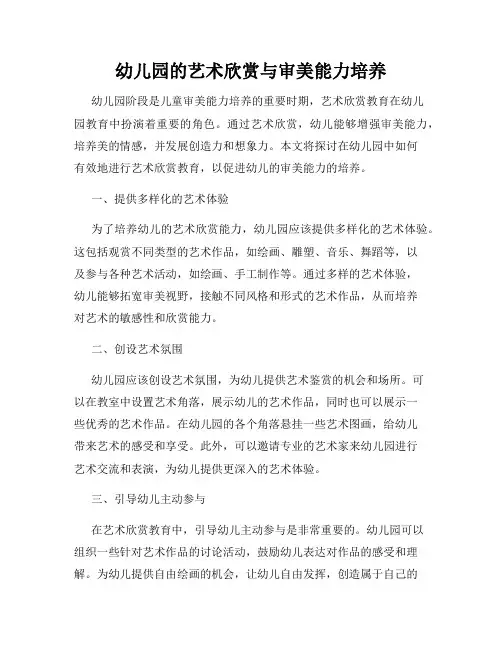 幼儿园的艺术欣赏与审美能力培养
