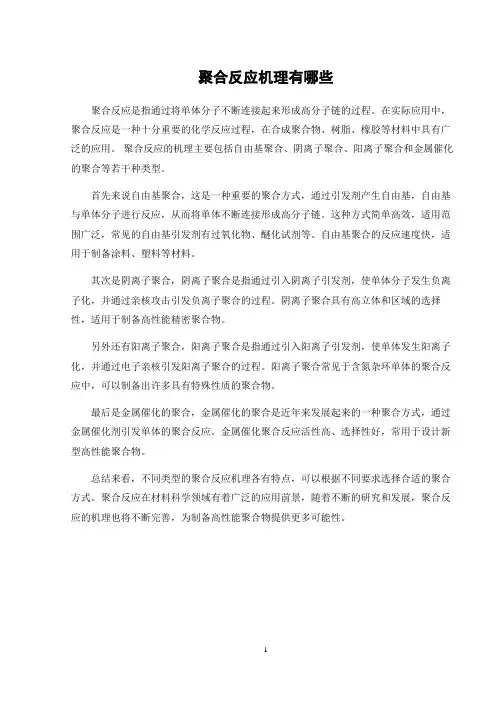 聚合反应机理有哪些