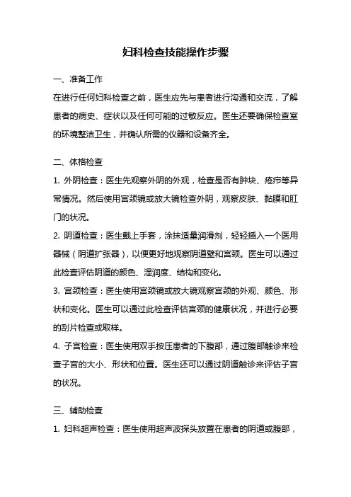妇科检查技能操作步骤