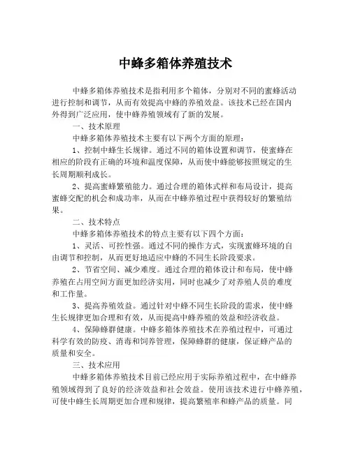 中蜂多箱体养殖技术