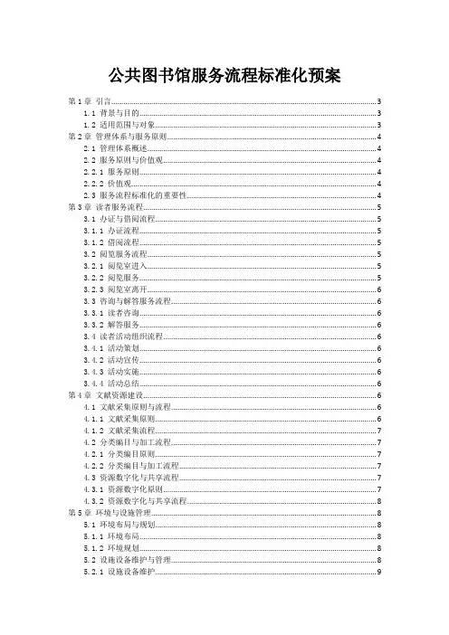 公共图书馆服务流程标准化预案