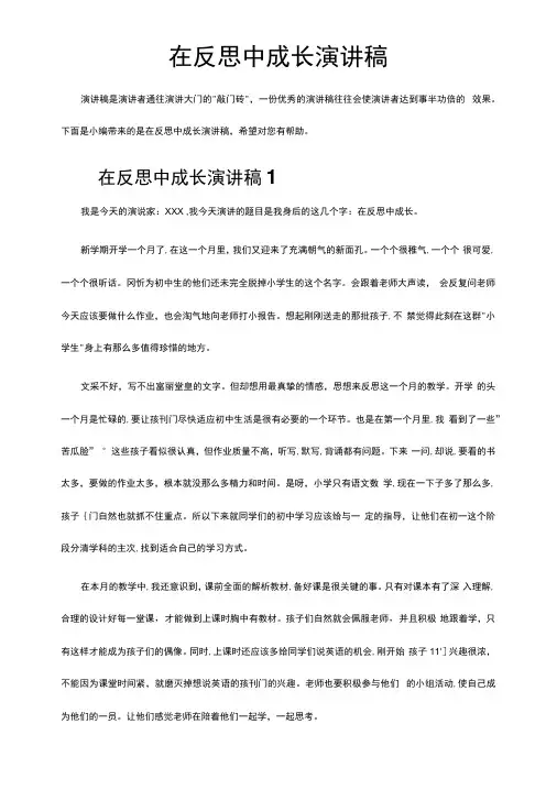 在反思中成长演讲稿