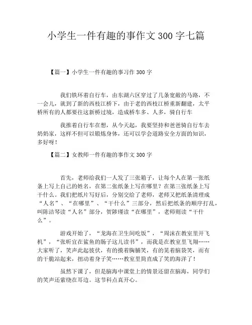 小学生一件有趣的事作文300字七篇