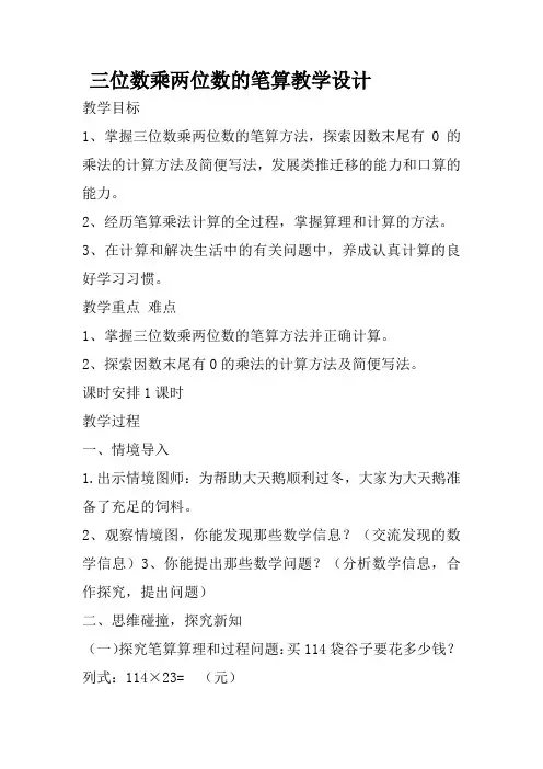 小学数学_《三位数乘两位数》教学设计学情分析教材分析课后反思