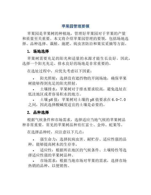 苹果园管理要领