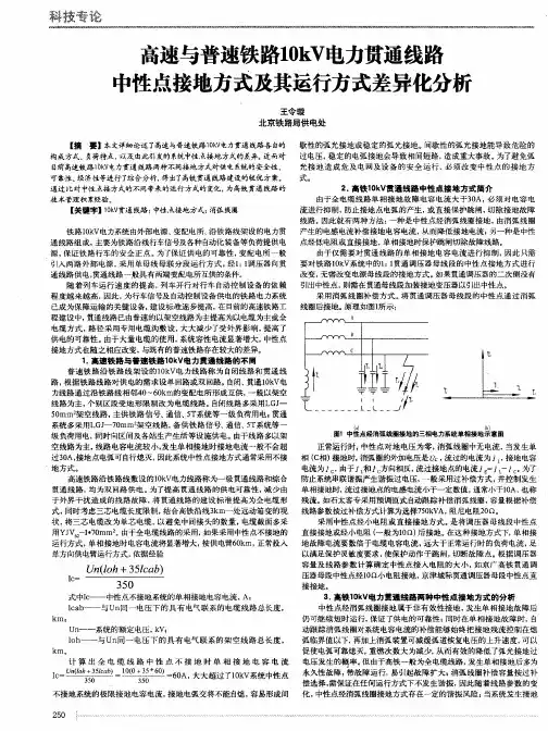 高速与普速铁路10kV电力贯通线路中性点接地方式及其运行方式差异化分析