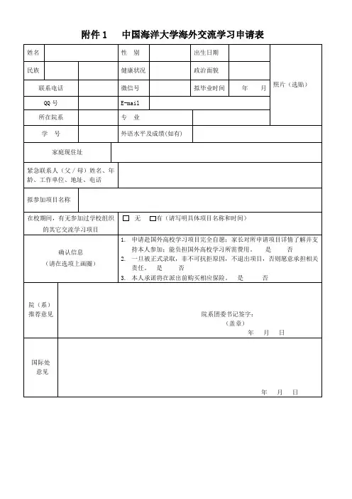 中国海洋大学海外交流学习申请表