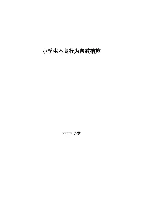 小学学生不良行为帮教措施