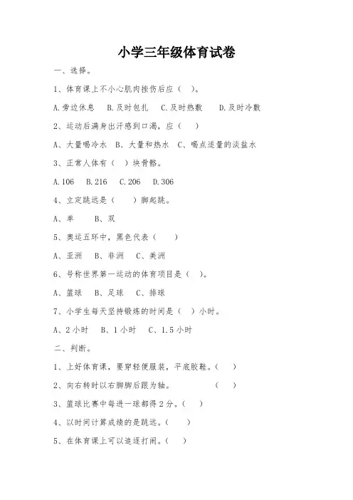 小学三年级体育试卷及答案