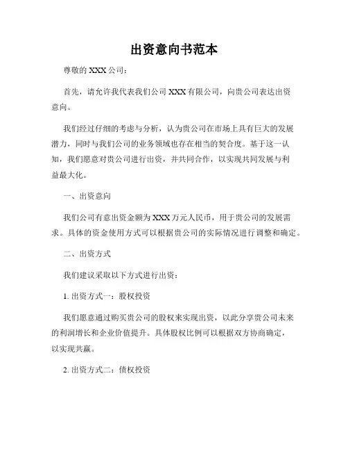 出资意向书范本