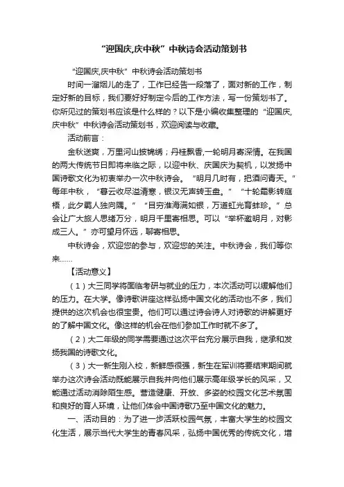 “迎国庆,庆中秋”中秋诗会活动策划书