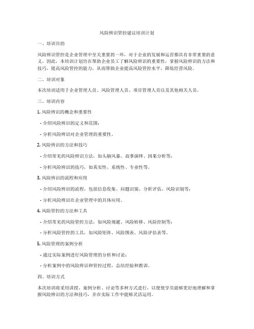 风险辨识管控建议培训计划