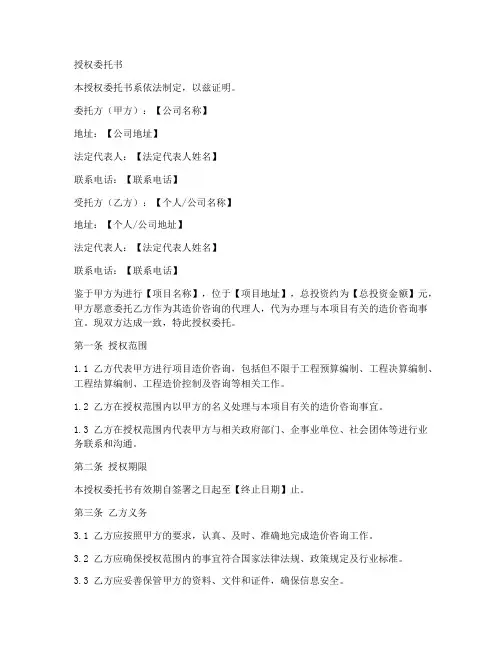 造价咨询授权委托书范本