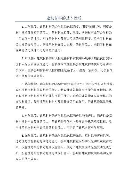 建筑材料的基本性质