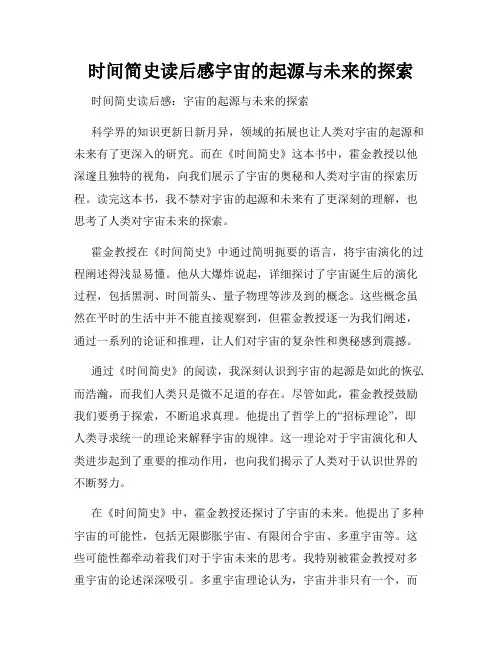 时间简史读后感宇宙的起源与未来的探索