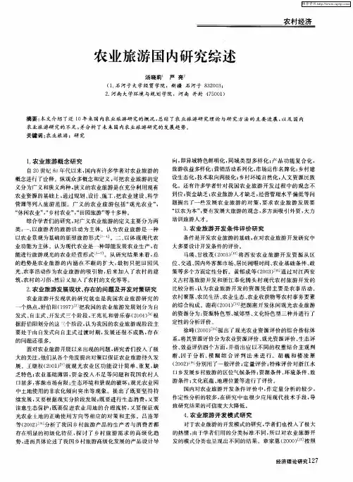 农业旅游国内研究综述