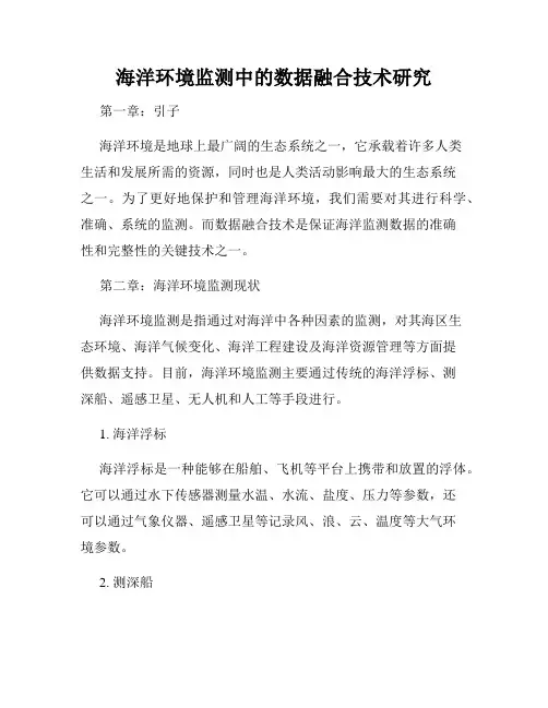 海洋环境监测中的数据融合技术研究