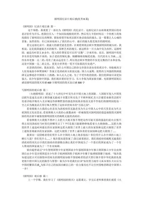 圆明园纪录片观后感(优秀6篇)