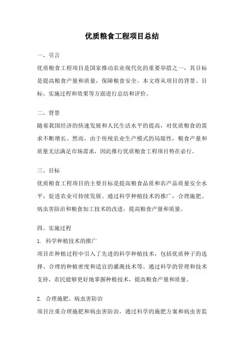 优质粮食工程项目总结