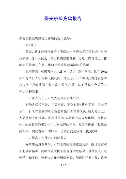 保安班长竞聘报告