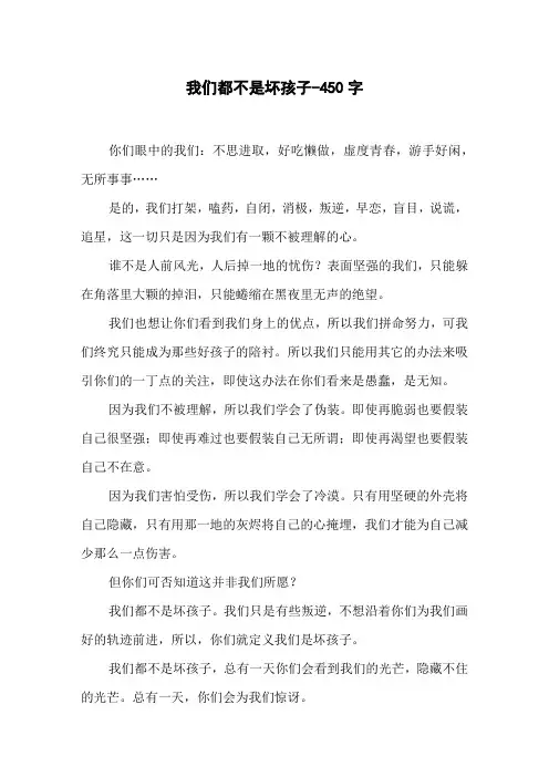 我们都不是坏孩子-450字初二作文叙事