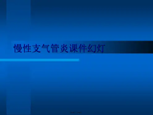 慢性支气管炎课件幻灯