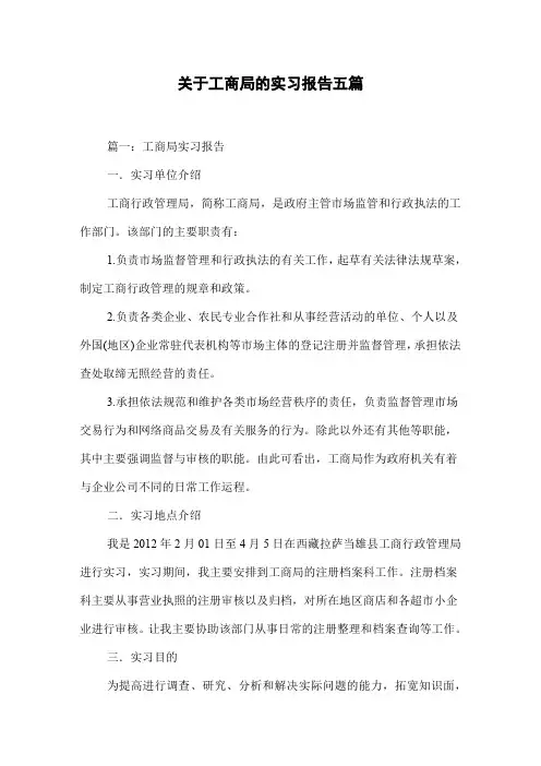 关于工商局的实习报告五篇