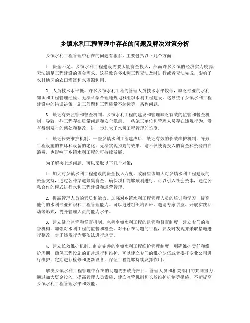 乡镇水利工程管理中存在的问题及解决对策分析