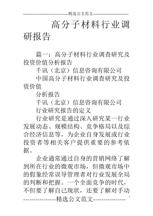 高分子材料行业调研报告