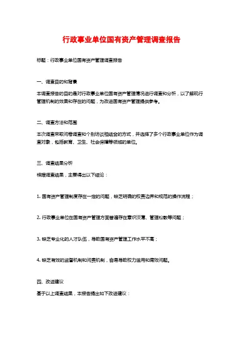 行政事业单位国有资产管理调查报告