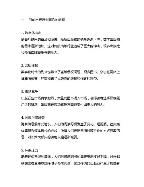 当前阶段出版行业面临的问题及对策建议